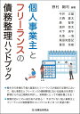 個人事業主とフリーランスの債務整理ハンドブック [ 野村 剛司 ]