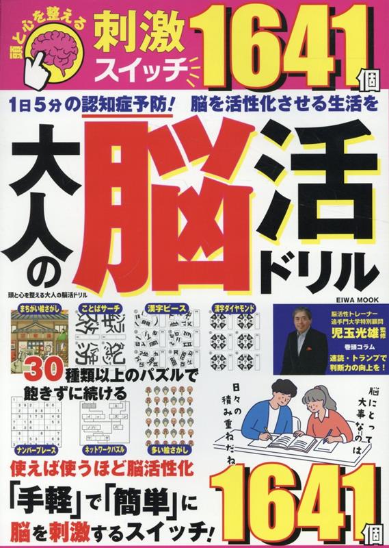 頭と心を整える大人の脳活ドリル