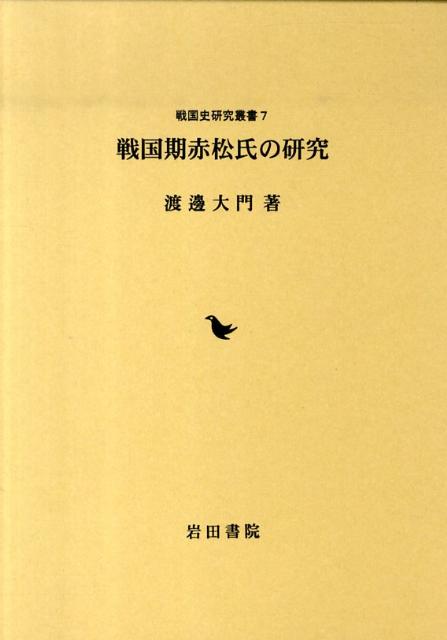 戦国期赤松氏の研究