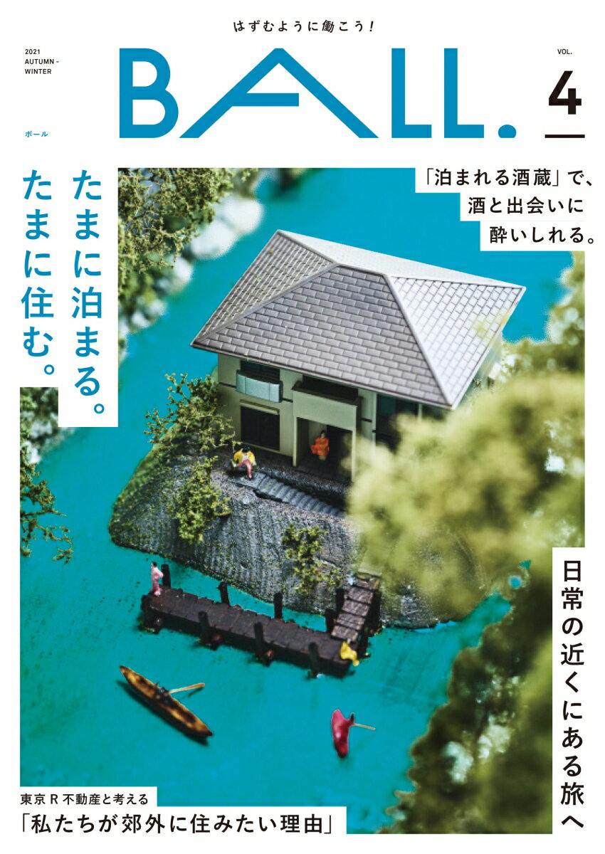 楽天楽天ブックスBALL.VOL.4（たまに泊まる。たまに住む。）