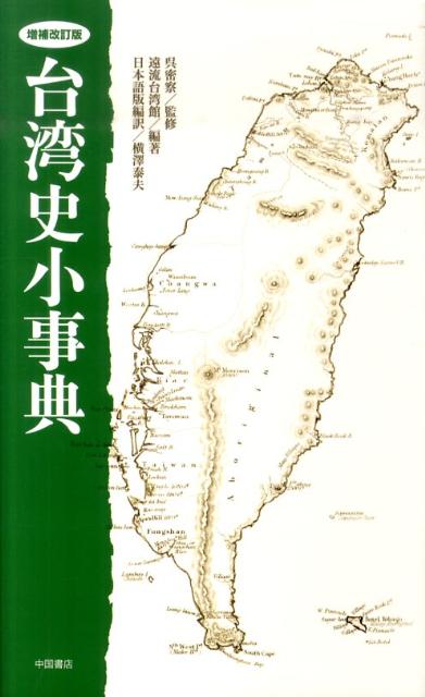 台湾史小事典増補改訂版