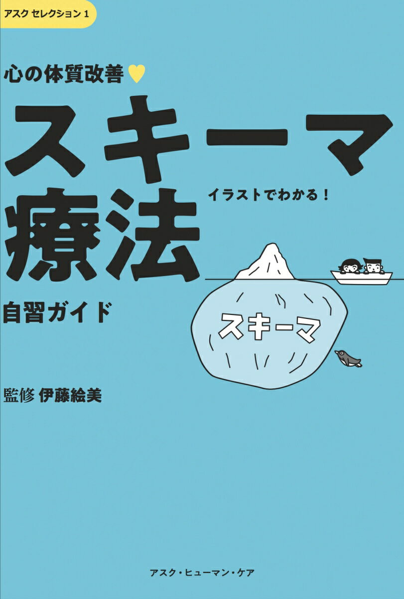 心の体質改善「スキーマ療法」自習ガイド