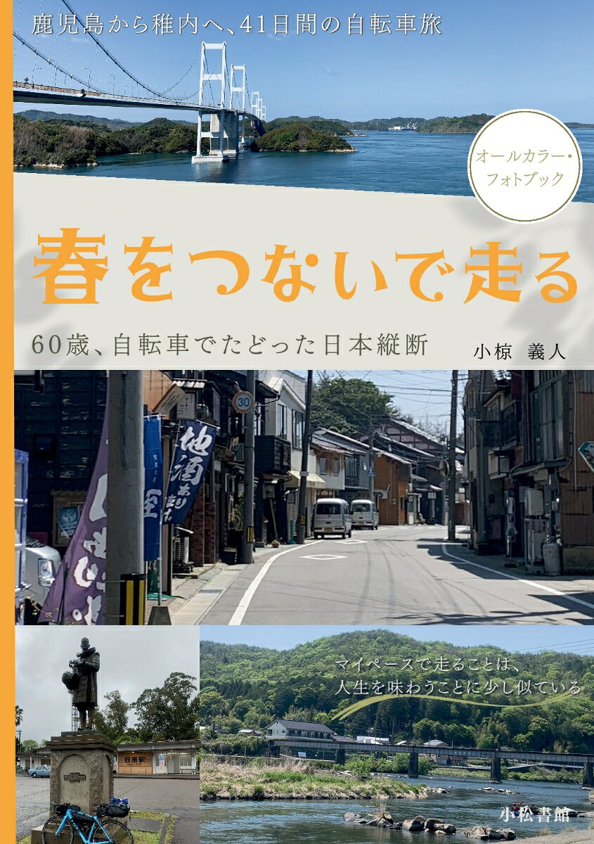 【POD】春をつないで走る 〜60歳、自転車でたどった日本縦断〜の表紙
