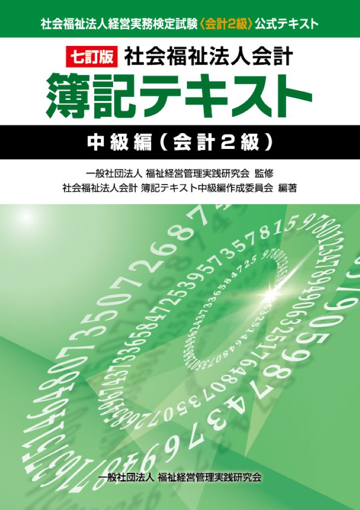 社会福祉法人経営実務検定試験〈会計2級〉公式テキスト　七訂版／社会福祉法人会計簿記テキスト　中級編（会計2級）