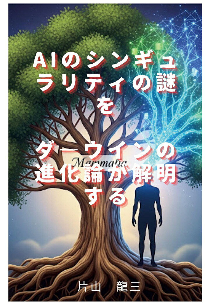 【POD】AIのシンギュラリティの謎をダーウインの進化論が解明する。