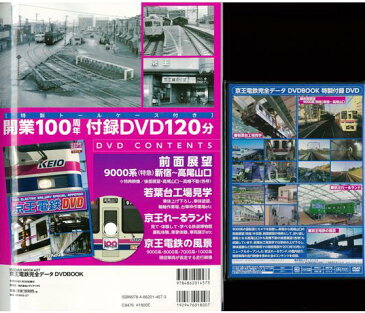 【バーゲン本】京王電鉄完全データDVD　BOOK （メディアックス鉄道シリーズ） [ DVDトールケース付き ]