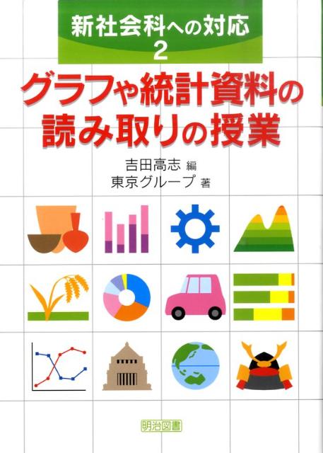 新社会科への対応（2）
