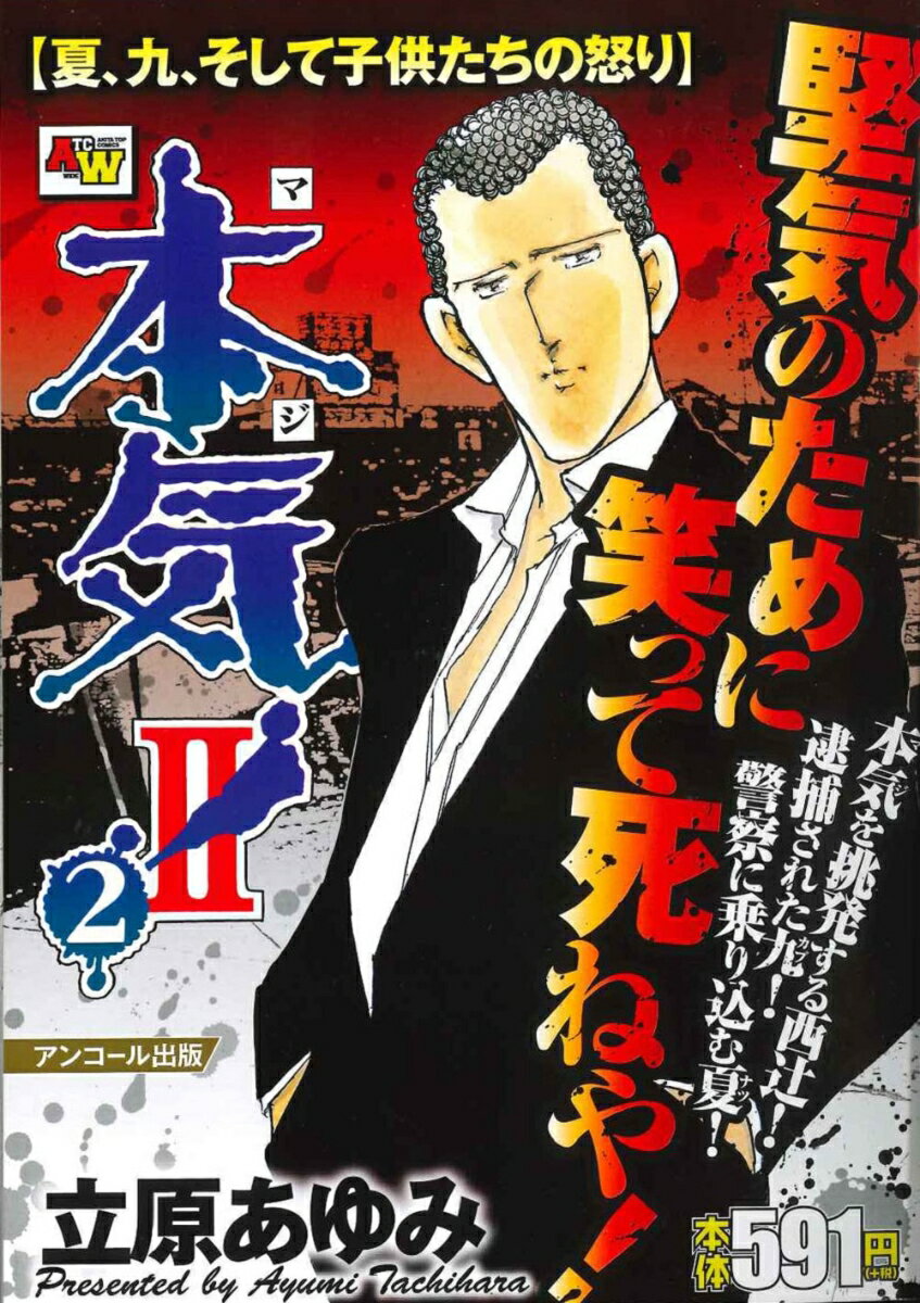 アンコール出版 本気！　2 夏、九、そして子供たちの怒り 2