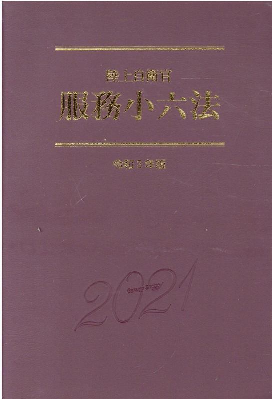 陸上自衛官服務小六法（令和3年版）