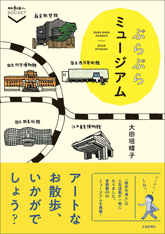 ぶらぶらミュージアム （散歩の達人POCKET） [ 大田垣晴子 ]のサムネイル
