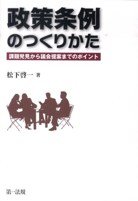 政策条例のつくりかた
