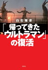 「帰ってきたウルトラマン」の復活 [ 白石雅彦 ]