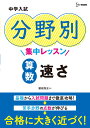 中学入試 分野別集中レッスン 算数　速さ （中学入試分野別集中レッスン） [ 粟根　秀史 ]