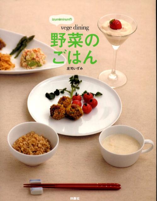 Izumimirunの「vege　dining野菜のごはん」 [ 庄司いずみ ]