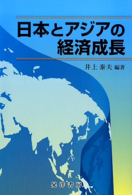 日本とアジアの経済成長