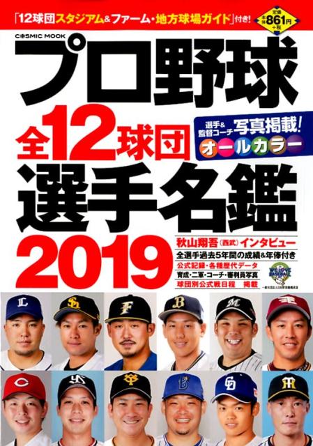 プロ野球全12球団選手名鑑（2019）