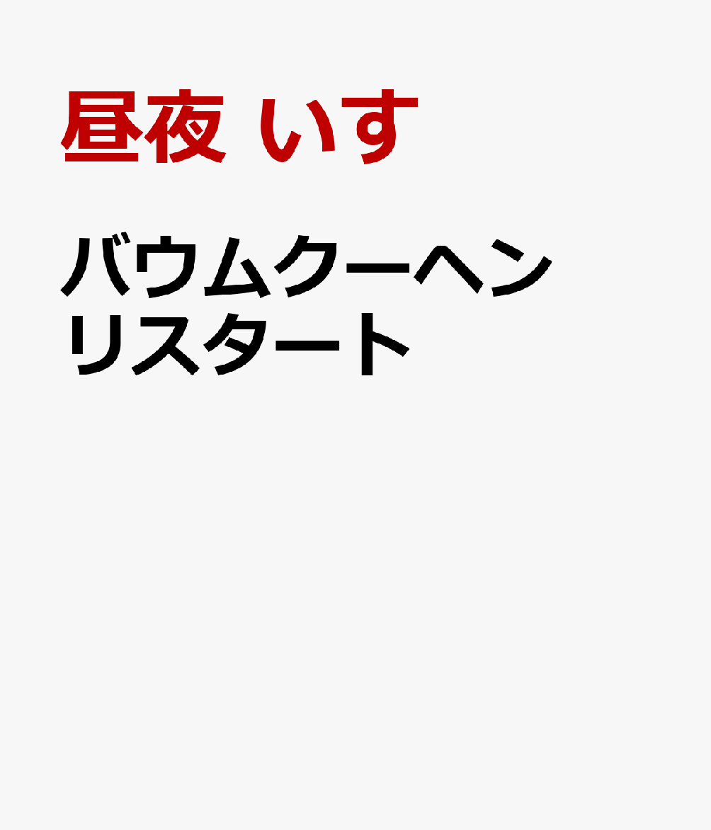 バウムクーヘンリスタ