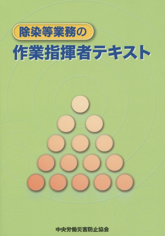 除染等業務の作業指揮者テキスト第4版
