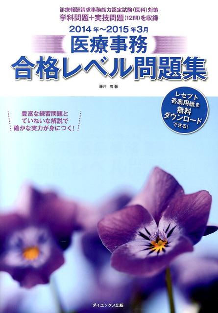 医療事務合格レベル問題集　2014年〜2015年3月