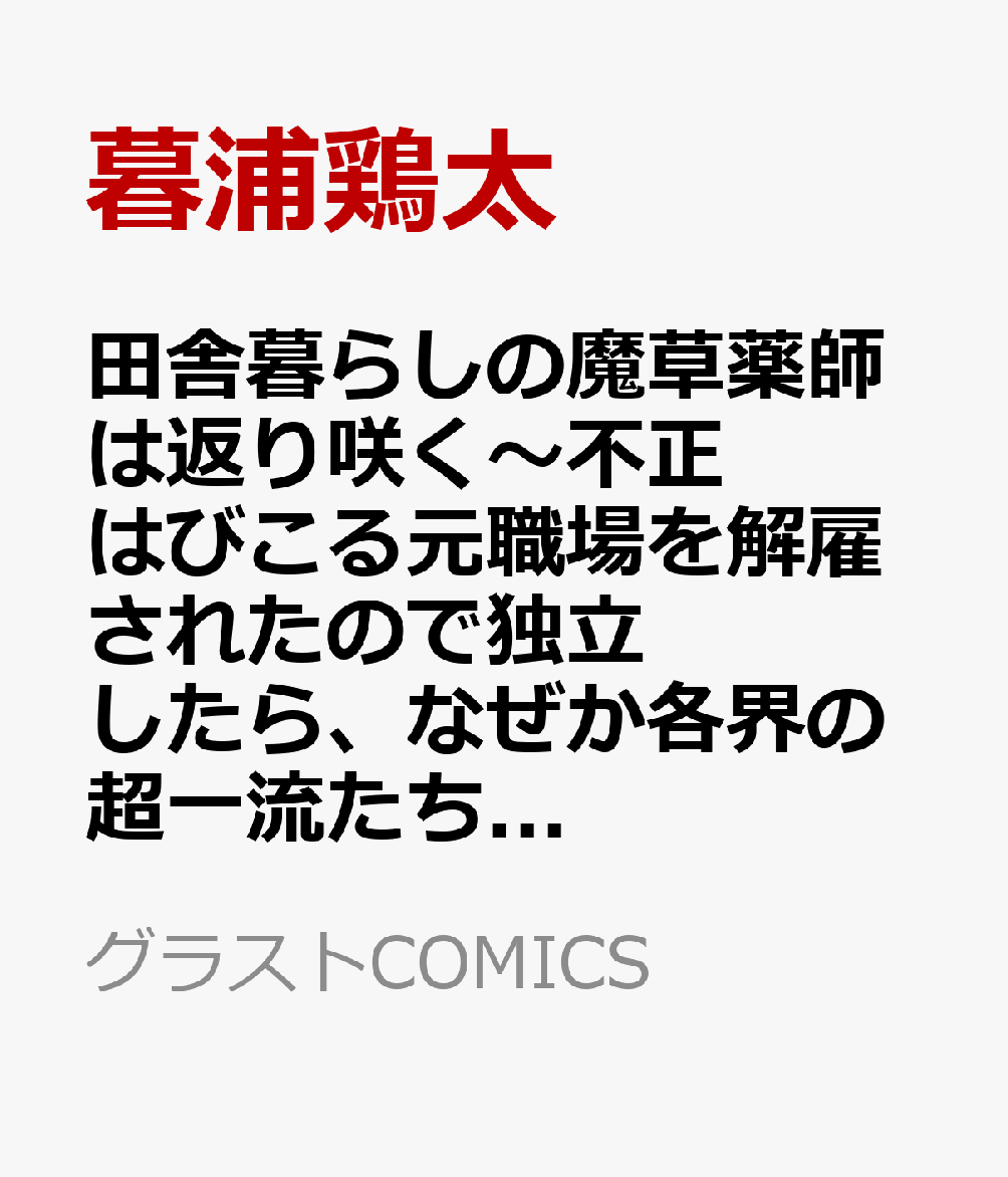田舎暮らしの魔草薬師は返り咲く〜不正はびこる元職場を解雇されたので独立したら、なぜか各界の超一流たちが集まってきました〜2