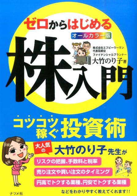 ゼロからはじめる株入門 コツコツ稼ぐ投資術　オールカラー版 [ 大竹のり子 ]