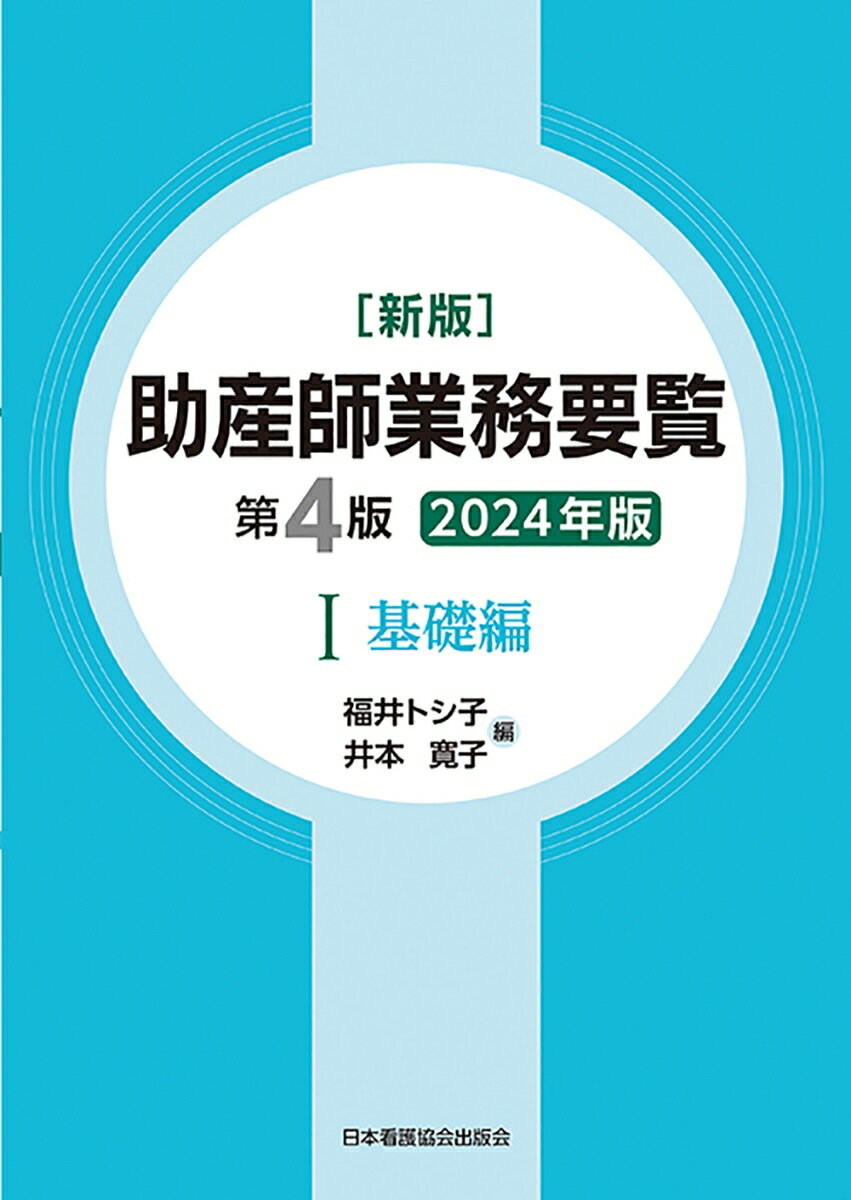 新版 助産師業務要覧 第4版 1基礎編 2024年版 [ 福井トシ子 ]