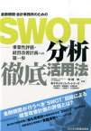 金融機関・会計事務所のためのSWOT分析徹底活用法 事業性評価・経営改善計画への第一歩 [ 中村中 ]