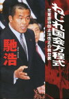 ねじれ国会方程式 児童虐待防止法改正の舞台裏 [ 馳浩 ]