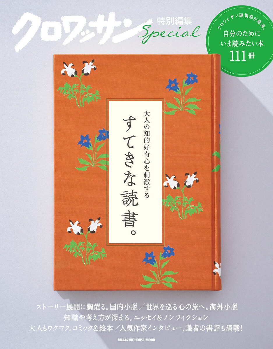 クロワッサン特別編集 大人の知的好奇心を刺激する すてきな読書。