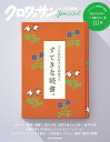 クロワッサン特別編集 大人の知的好奇心を刺激する すてきな読書。