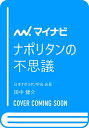 ナポリタンの不思議 [ 田中健介 ]