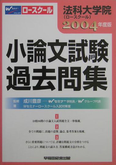 ロースクール小論文試験過去問集（2004年度版）