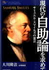 現代の自助論を求めて サミュエル・スマイルズの霊言 （幸福の科学大学シリーズ） [ 大川隆法 ]