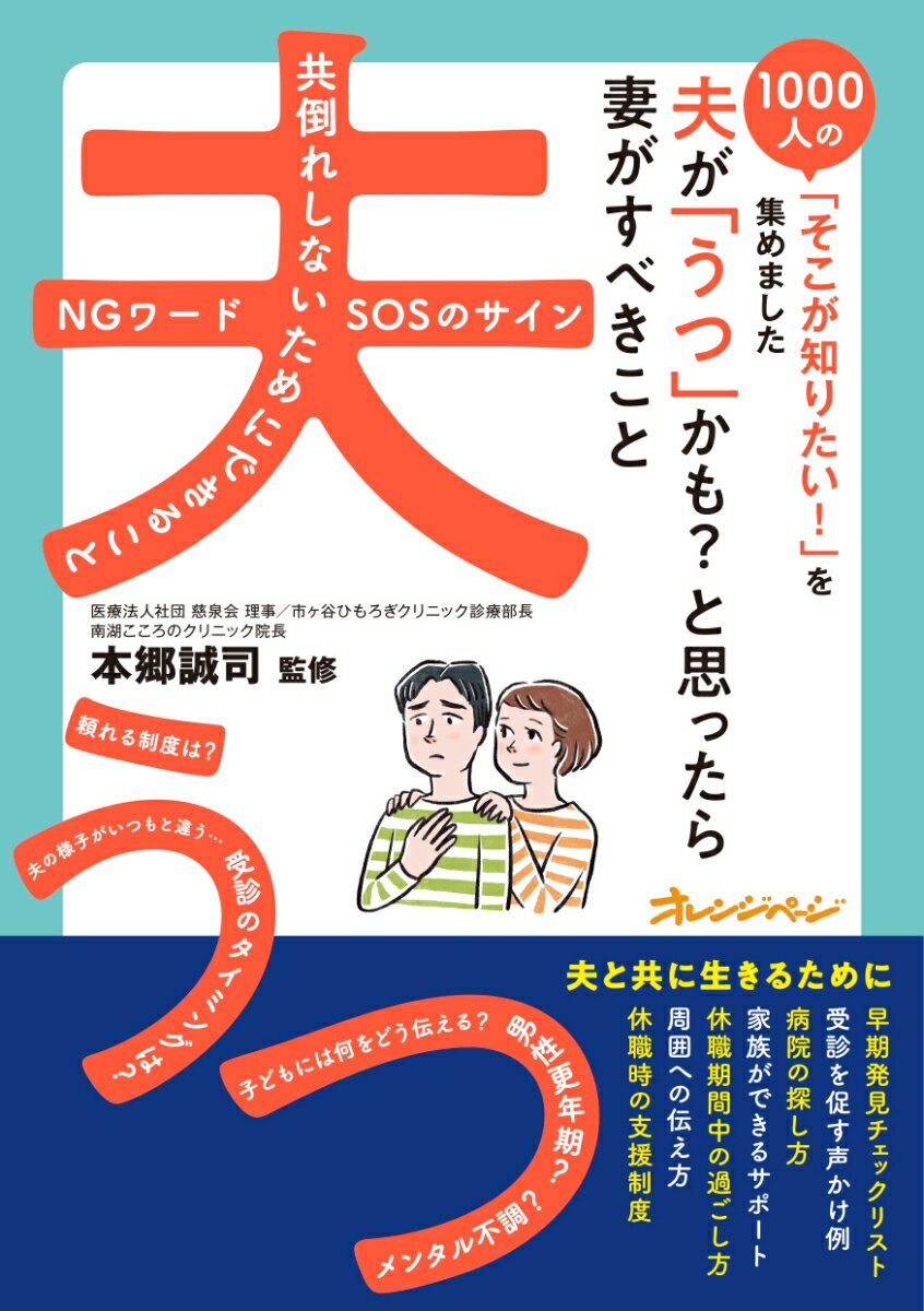 夫が「うつ」かも？と思ったら 妻がすべきこと〜1000人の「そこが知りたい！」を集めました〜