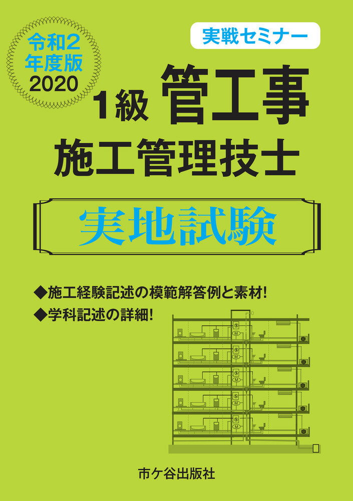 1級管工事施工管理技士 実地試験　実戦セミナー　令和2年度版