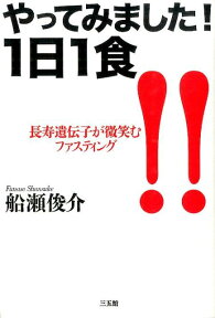 やってみました！1日1食 長寿遺伝子が微笑むファスティング [ 船瀬　俊介 ]