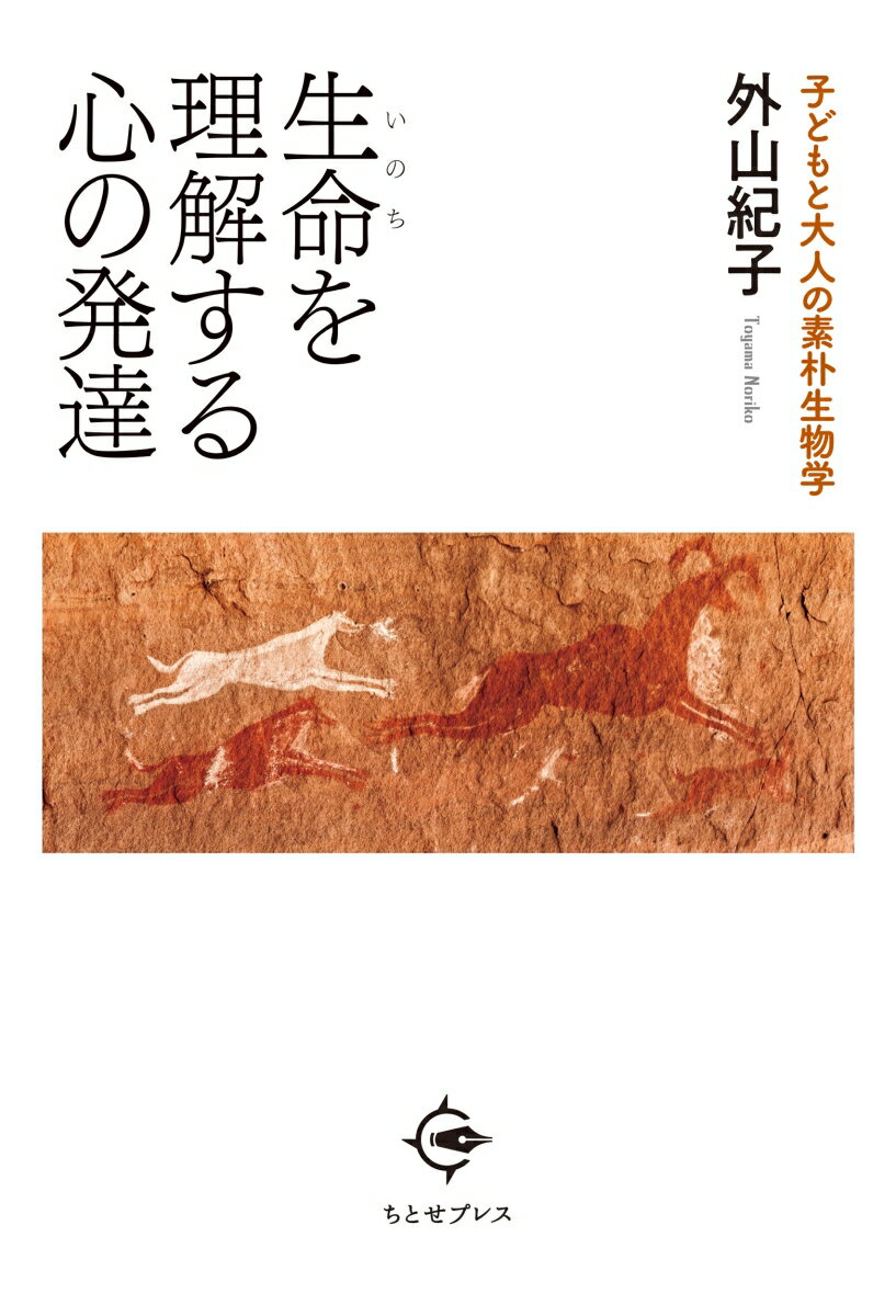 生命を理解する心の発達 子どもと大人の素朴生物学 [ 外山紀子 ]