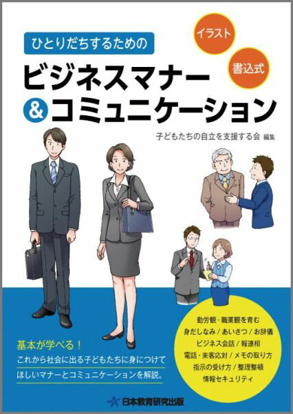 ひとりだちするためのビジネスマナー＆コミュニケーション [ 子どもたちの自立を支援する会 ]