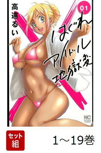 【全巻】 はぐれアイドル地獄変 1-19巻セット