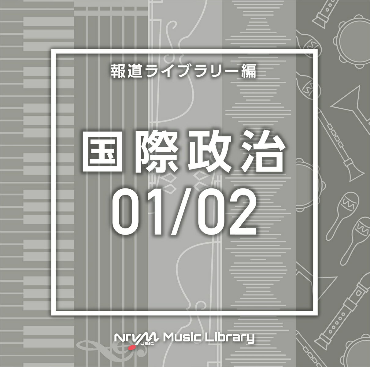 NTVM Music Library 報道ライブラリー編 国際政治01/02