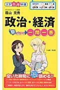 政治・経済早わかり　一問一答