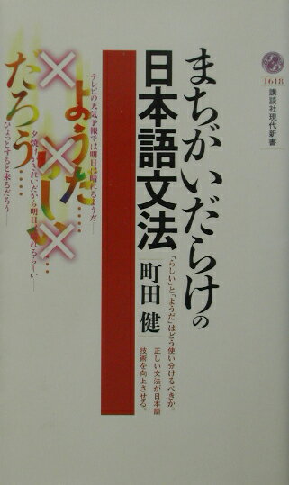 まちがいだらけの日本語文法