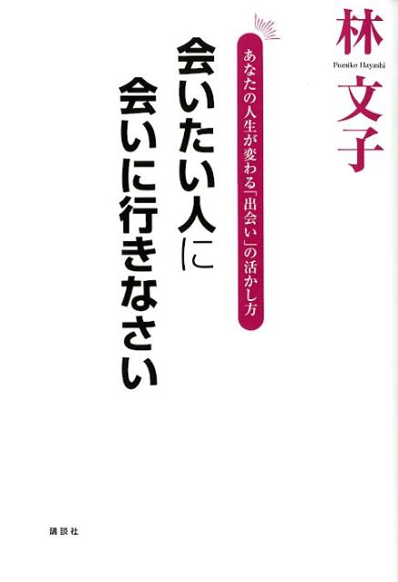 会いたい人に会いに行きなさい