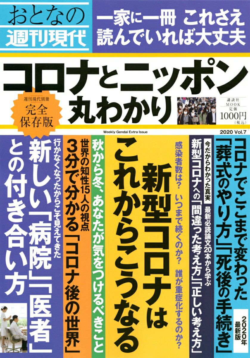 週刊現代別冊 おとなの週刊現代 2020 vol．7 コロナとニッポン 丸わかり