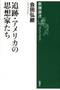 追跡・アメリカの思想家たち