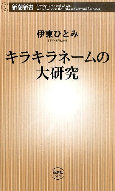 キラキラネームの大研究 （新潮新書） [ 伊東ひとみ ] - 楽天ブックス