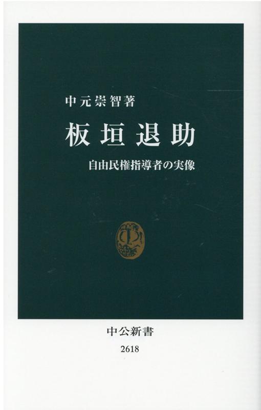 板垣退助 自由民権指導者の実像 （中公新書　2618） [ 中元 崇智 ]