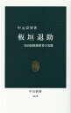 楽天楽天ブックス板垣退助 自由民権指導者の実像 （中公新書　2618） [ 中元 崇智 ]