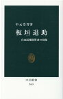 板垣退助 自由民権指導者の実像 （中公新書　2618） [ 中元 崇智 ]