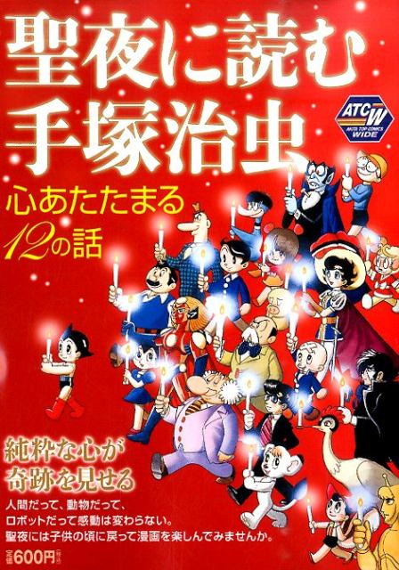 聖夜に読む手塚治虫〜心あたたまる12の話の表紙